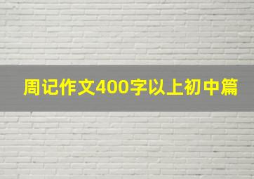 周记作文400字以上初中篇