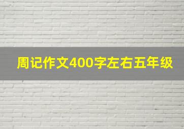 周记作文400字左右五年级