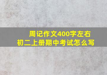 周记作文400字左右初二上册期中考试怎么写