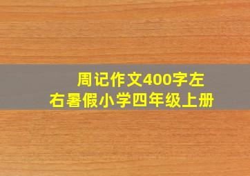 周记作文400字左右暑假小学四年级上册