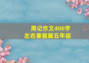 周记作文400字左右暑假篇五年级