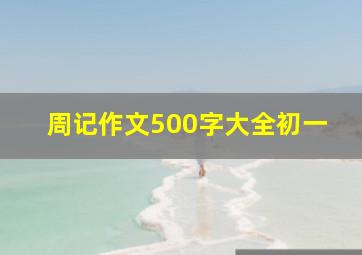 周记作文500字大全初一