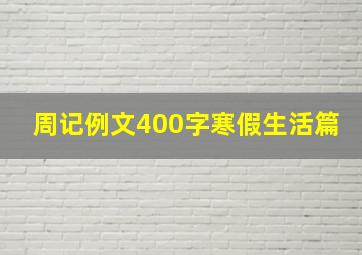 周记例文400字寒假生活篇