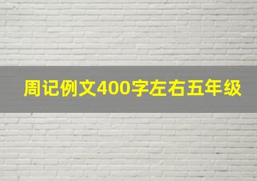 周记例文400字左右五年级