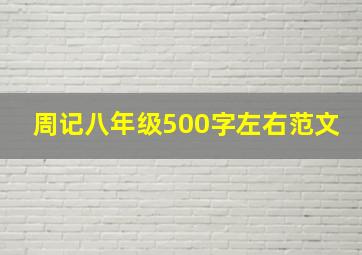 周记八年级500字左右范文