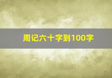 周记六十字到100字