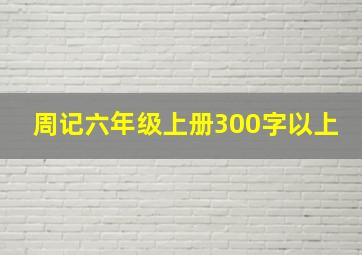 周记六年级上册300字以上