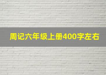 周记六年级上册400字左右