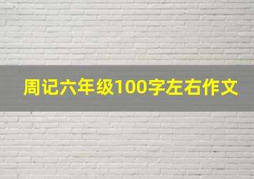 周记六年级100字左右作文