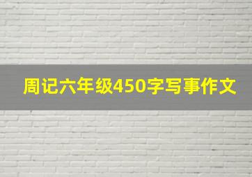 周记六年级450字写事作文