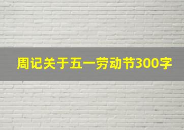 周记关于五一劳动节300字