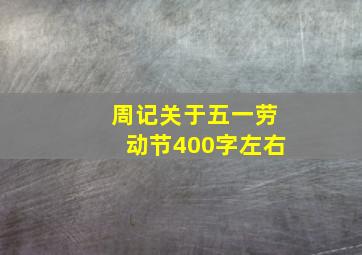 周记关于五一劳动节400字左右