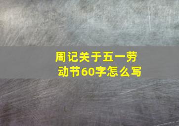 周记关于五一劳动节60字怎么写