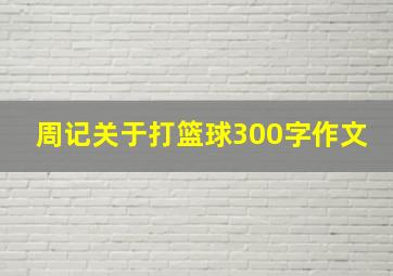 周记关于打篮球300字作文