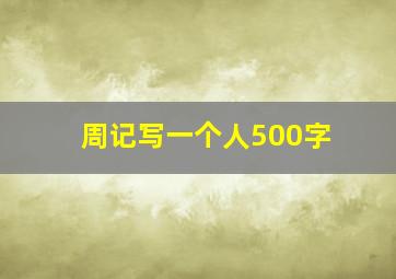 周记写一个人500字