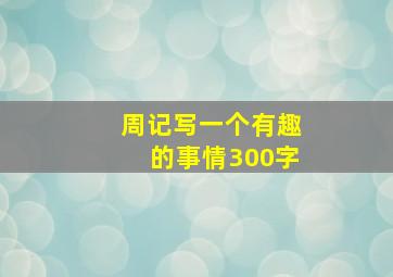 周记写一个有趣的事情300字