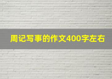 周记写事的作文400字左右