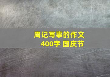 周记写事的作文400字 国庆节