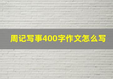 周记写事400字作文怎么写