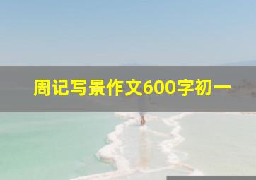 周记写景作文600字初一