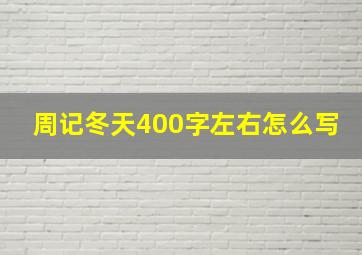 周记冬天400字左右怎么写