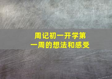 周记初一开学第一周的想法和感受