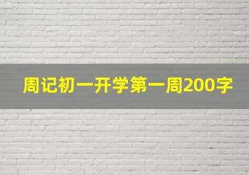 周记初一开学第一周200字