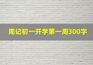 周记初一开学第一周300字