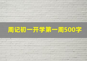 周记初一开学第一周500字