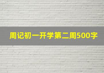 周记初一开学第二周500字