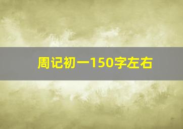 周记初一150字左右