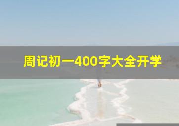 周记初一400字大全开学