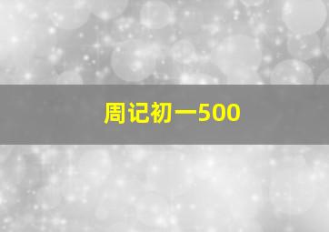 周记初一500