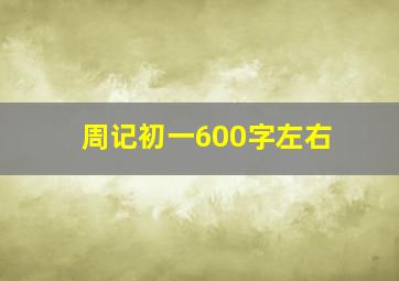 周记初一600字左右