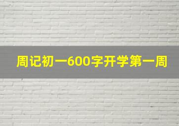 周记初一600字开学第一周