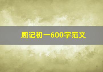 周记初一600字范文