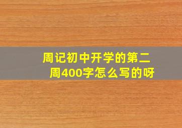 周记初中开学的第二周400字怎么写的呀