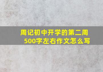 周记初中开学的第二周500字左右作文怎么写