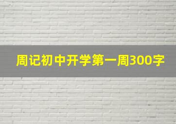 周记初中开学第一周300字