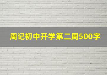 周记初中开学第二周500字