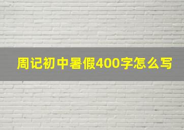 周记初中暑假400字怎么写