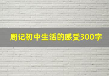 周记初中生活的感受300字