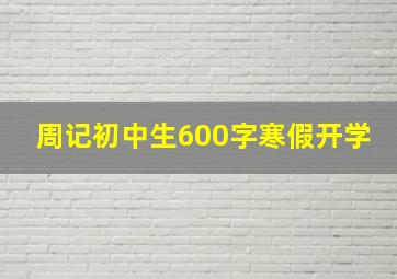 周记初中生600字寒假开学