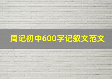 周记初中600字记叙文范文