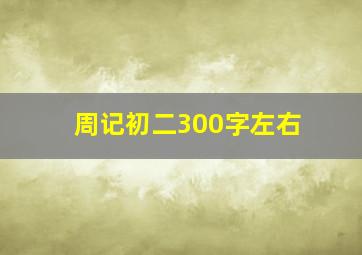 周记初二300字左右