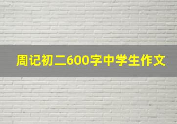 周记初二600字中学生作文