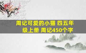 周记可爱的小猫 四五年级上册 周记450个字