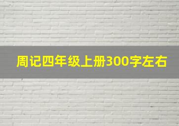 周记四年级上册300字左右