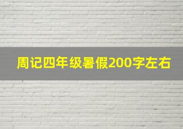 周记四年级暑假200字左右