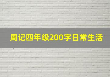 周记四年级200字日常生活